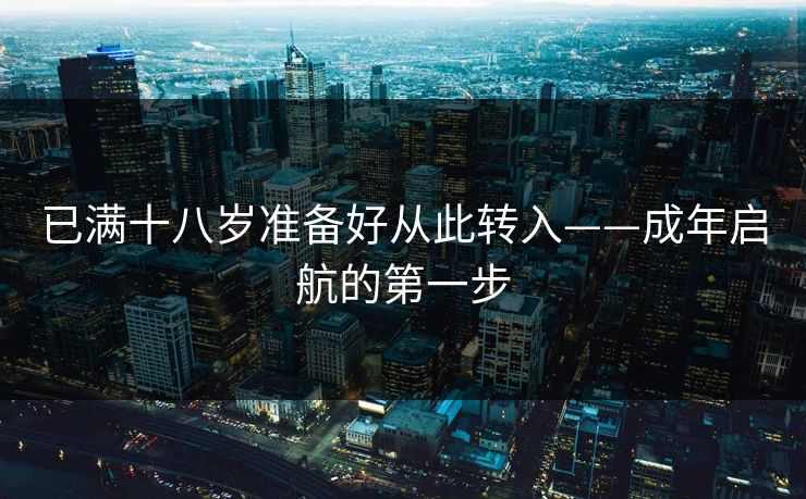 已满十八岁准备好从此转入——成年启航的第一步