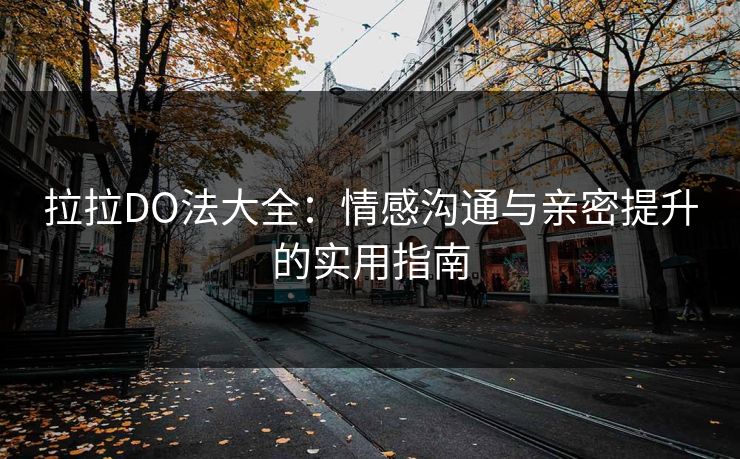 拉拉DO法大全：情感沟通与亲密提升的实用指南