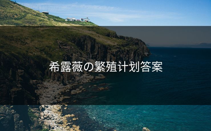 希露薇の繁殖计划答案