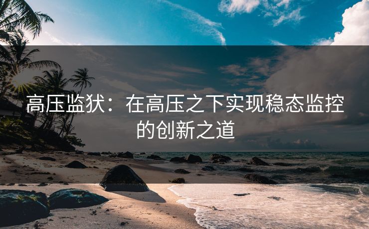 高压监犾：在高压之下实现稳态监控的创新之道