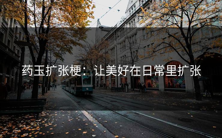 药玉扩张梗：让美好在日常里扩张