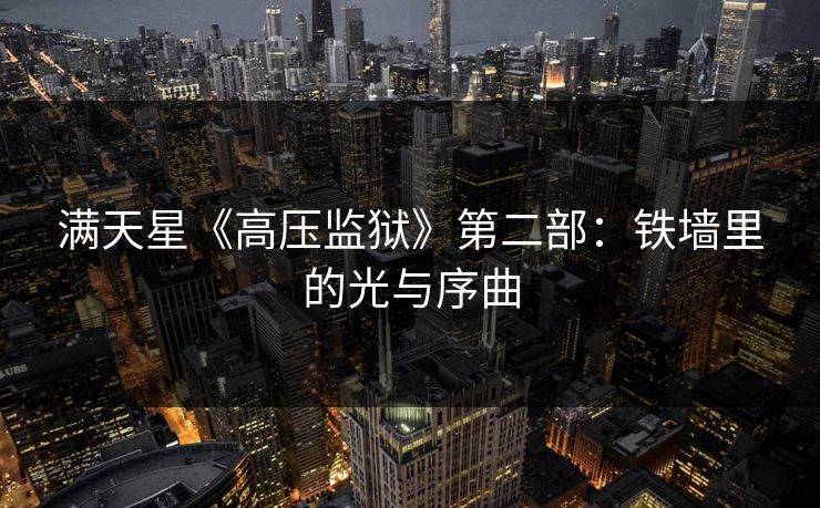满天星《高压监狱》第二部：铁墙里的光与序曲