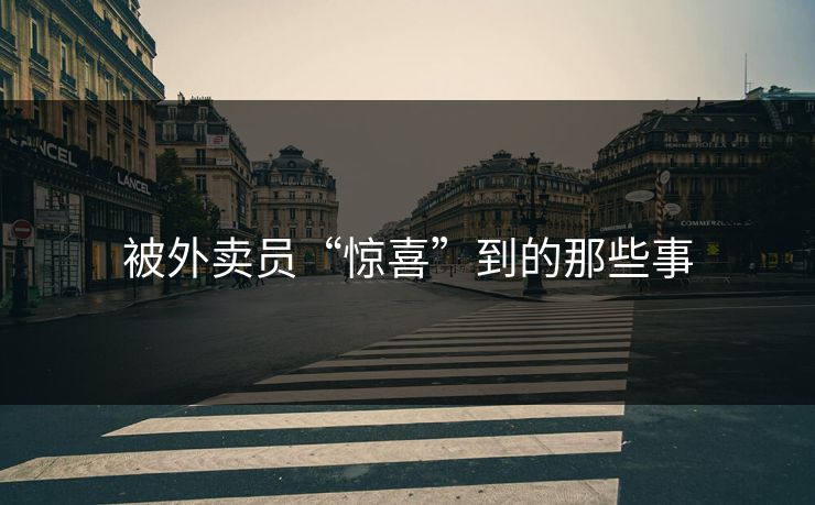 被外卖员“惊喜”到的那些事