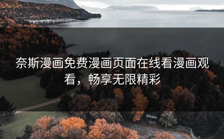 奈斯漫画免费漫画页面在线看漫画观看，畅享无限精彩